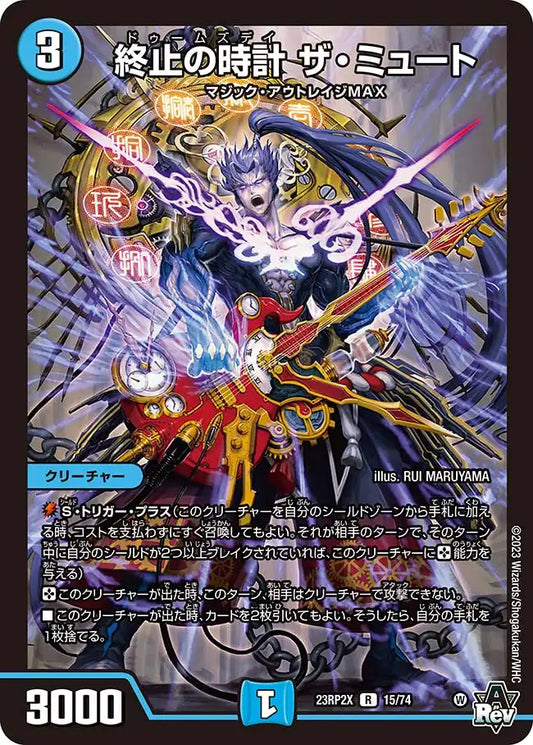 【状態C】《終止の時計 ザ・ミュート》R【DM23-RP2X】[15/74]