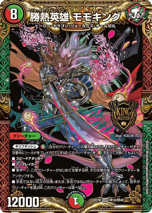 《勝熱英雄 モモキング》KGM【DMEX-19】[M10/M40]
