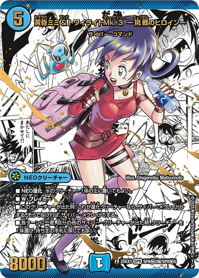 【状態B】《黄昏ミミ&トワイライトMk.3 ー挑戦のヒロインー》SPR【DM25-EX1】[SPR㊙2超/SPR㊙5]