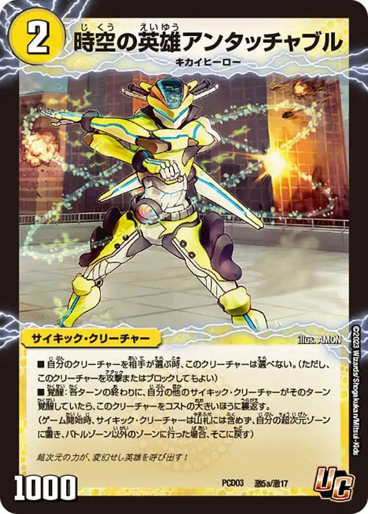 《時空の英雄アンタッチャブル / 変幻の覚醒者アンタッチャブル・パワード》U【DMPCD-03】[激5/激17]