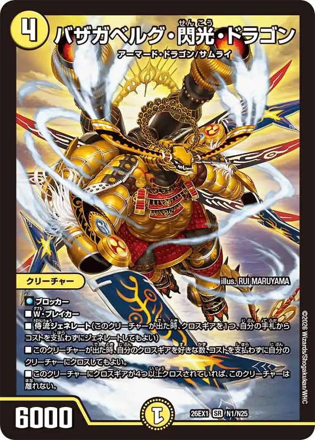 【状態B】《バザガベルグ・閃光・ドラゴン》SR【DM26-EX1】[N1/N25]