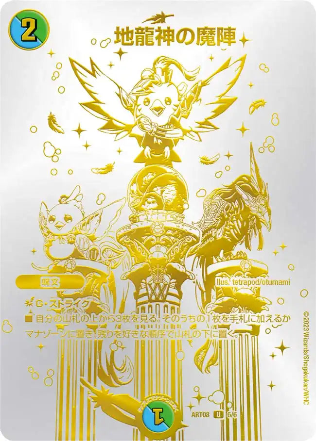 《地龍神の魔陣》U【DMART-08】[6/6]