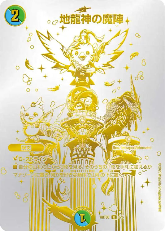 《地龍神の魔陣》U【DMART-08】[6/6]