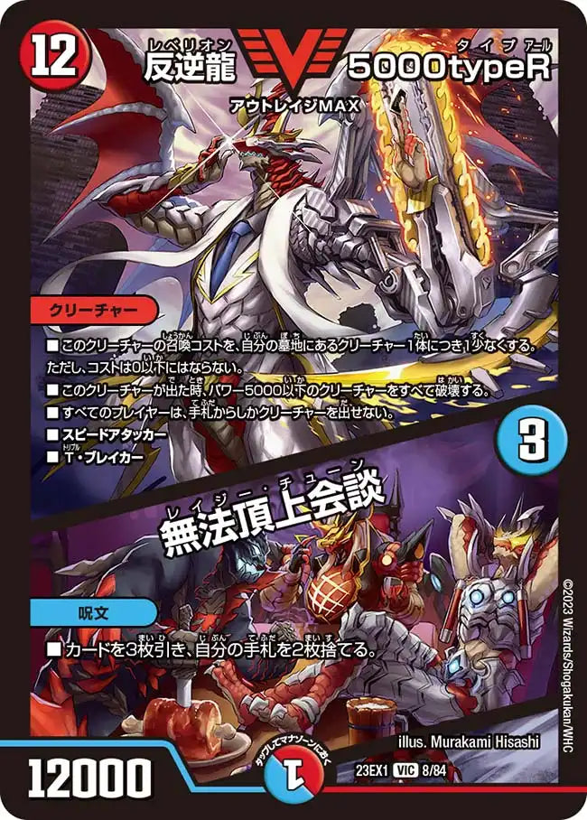 【状態C】《反逆龍 5000typeR / 無法頂上会談》VIC【DM23-EX1】[8/84]