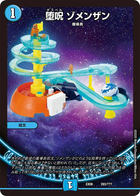 《堕呪 ゾメンザン》-【DMEX-08】[293/???]