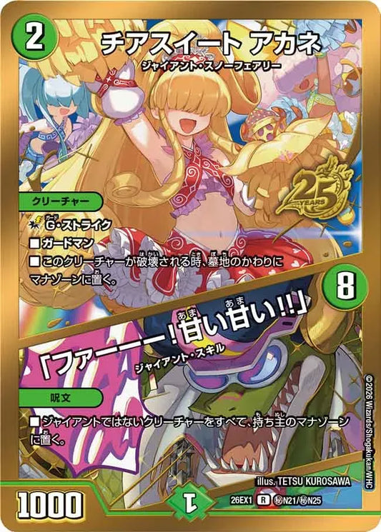 【状態B】《チアスイート アカネ / 「ファーーー！甘い甘い！！」》R【DM26-EX1】[㊙N21/㊙N25]