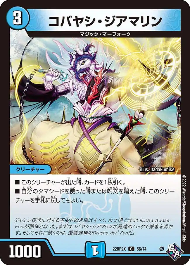 《コバヤシ・ジアマリン》C【DM22-RP2X】[56/74]