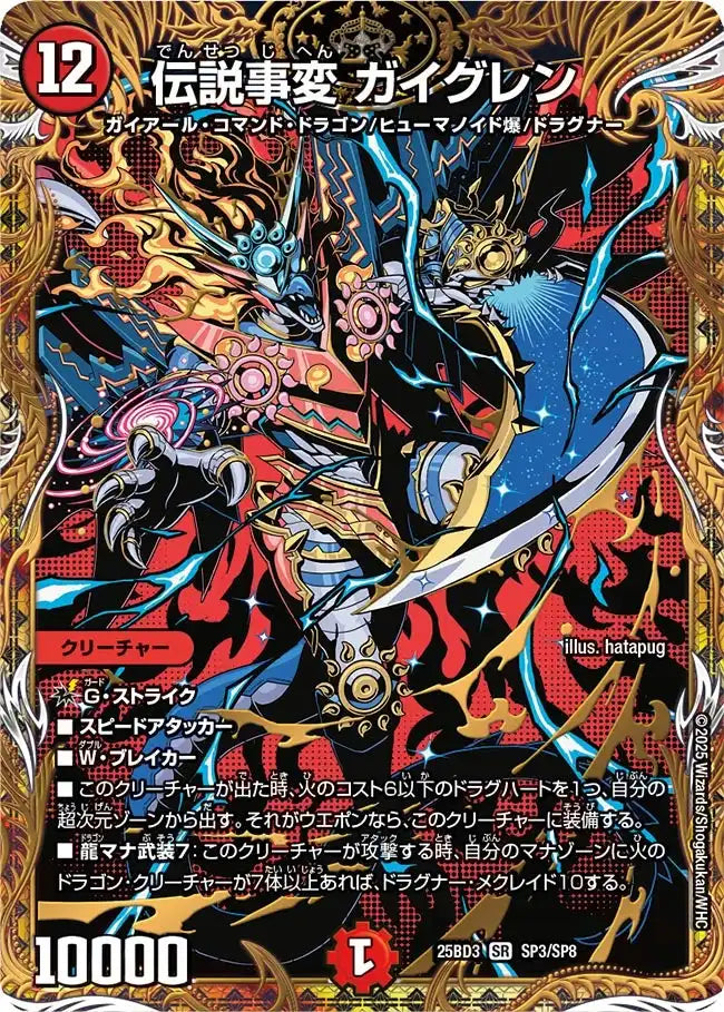 《伝説事変 ガイグレン》SR【DM25-BD3】[SP3/SP8]