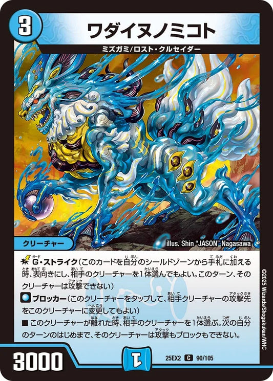 《ワダイヌノミコト》C【DM25-EX2】[90/105]
