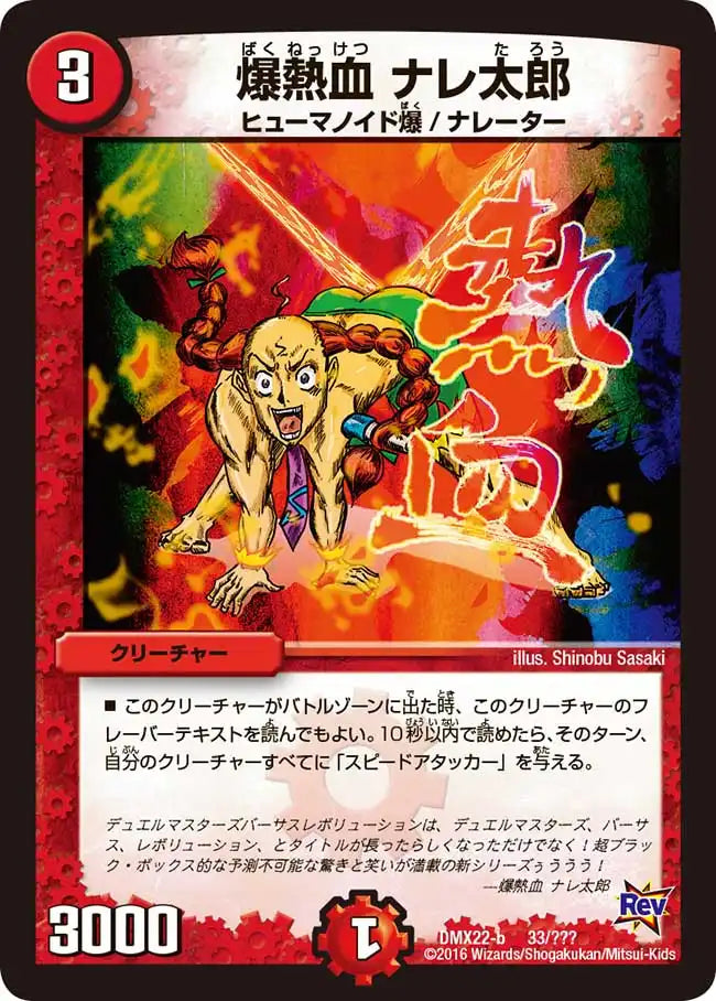 《爆熱血 ナレ太郎》-【DMX-22】[33/？？？]