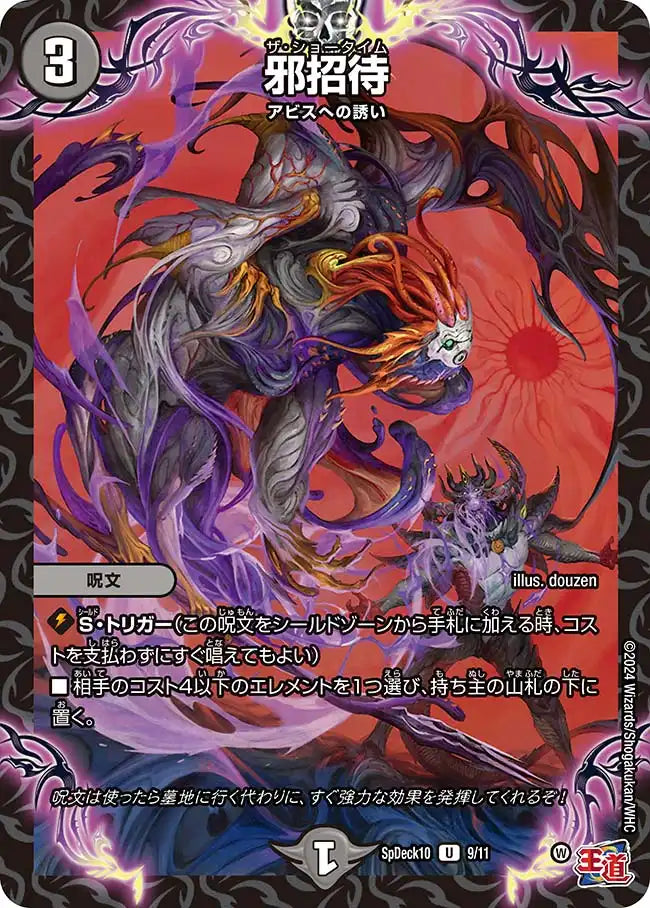 《邪招待》U【SpDeck10】[9/11]