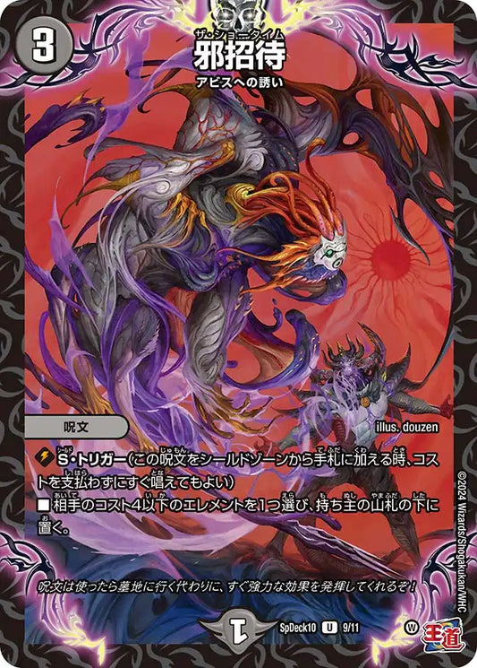 《邪招待》U【SpDeck10】[9/11]