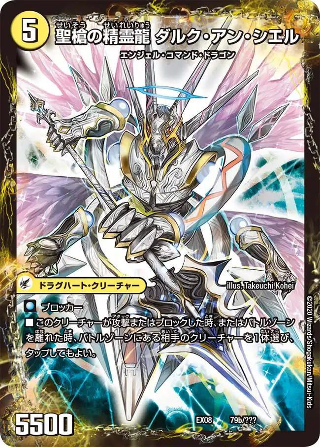 《革命槍 ジャンヌ・ミゼル/聖槍の精霊龍 ダルク・アン・シエル》-【DMEX-08】[79/???]