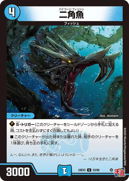 《二角魚》U【DM24-EX3】[53/80]