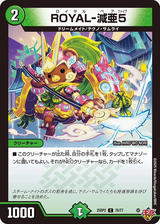 《ROYAL-減亜5》C【DM25-RP2】[76/77]