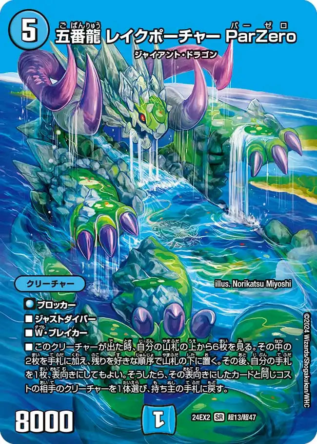 【状態B】《五番龍 レイクポーチャー ParZero》SR【DM24-EX2】[超13/超47]