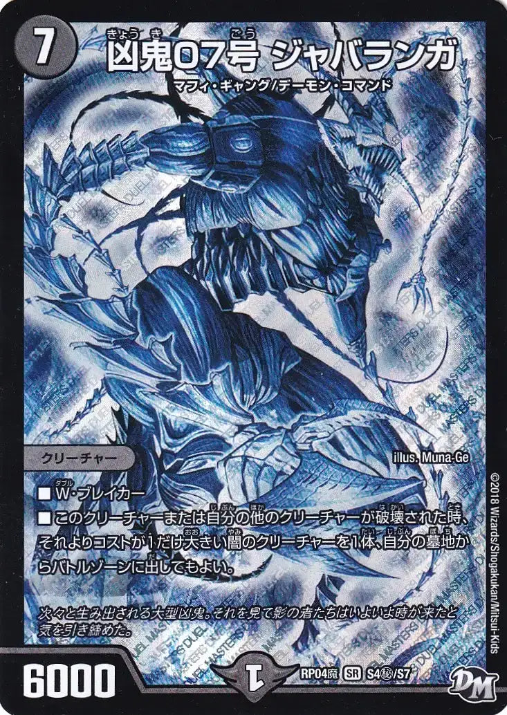 【状態C】《凶鬼07号 ジャバランガ》SR【DMRP-04魔】[S4㊙/S7]