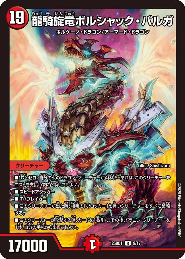 《龍騎旋竜ボルシャック・バルガ》R【DM25-BD1】[9/17]