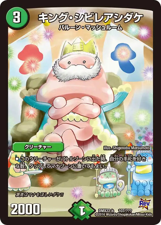 《キング・シビレアシダケ》-【DMX-22】[107/？？？]