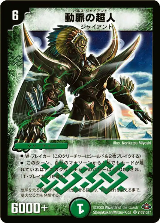 【状態B】《動脈の超人》SR【DM-28】[s10/s10]