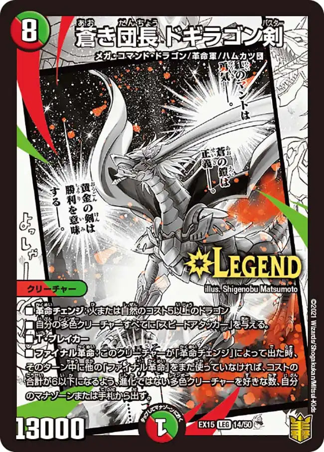 【状態B】《蒼き団長 ドギラゴン剣》LEG【DMEX-15】[14/50]