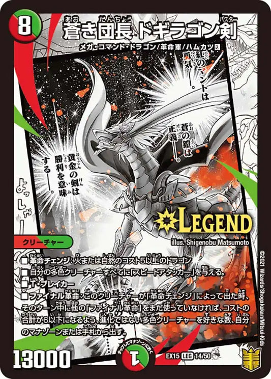 【状態B】《蒼き団長 ドギラゴン剣》LEG【DMEX-15】[14/50]