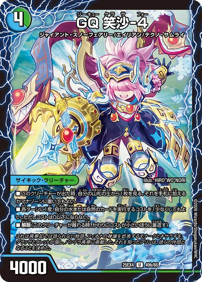 《ジオ・ケラサス / GQ 笑沙-4》U【DM25-EX4】[49/65]