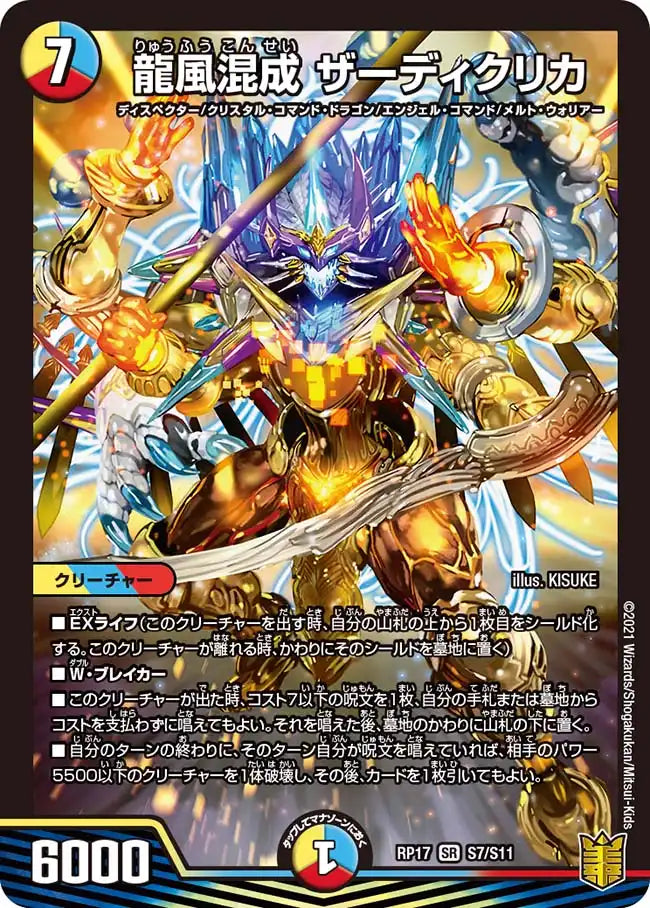 【状態B】《龍風混成 ザーディクリカ》SR【DMRP-17】[S7/S11]