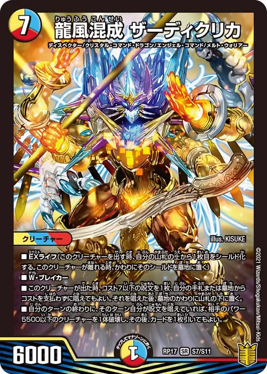 【状態B】《龍風混成 ザーディクリカ》SR【DMRP-17】[S7/S11]