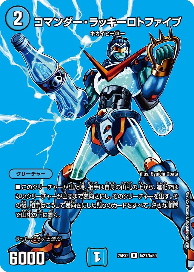 《コマンダー・ラッキーロトファイブ》R【DM25-EX2】[超27/超50]