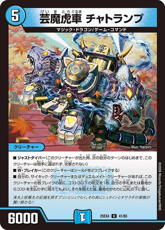 《芸魔虎車 チャトランプ》U【DM25-EX4】[41/65]