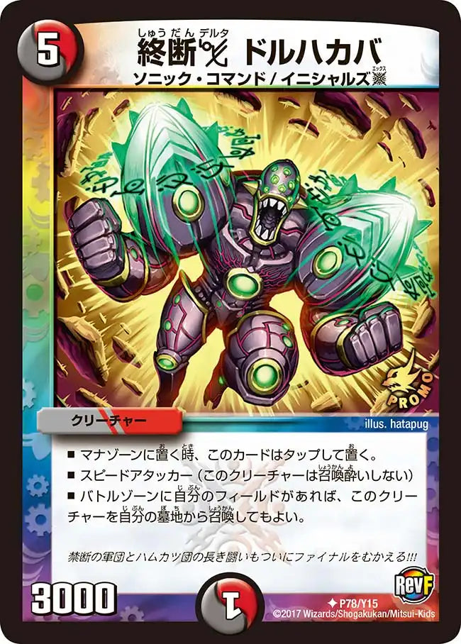 【状態B】《終断デルタ ドルハカバ》U【PROMO-Y15】[P78/Y15]