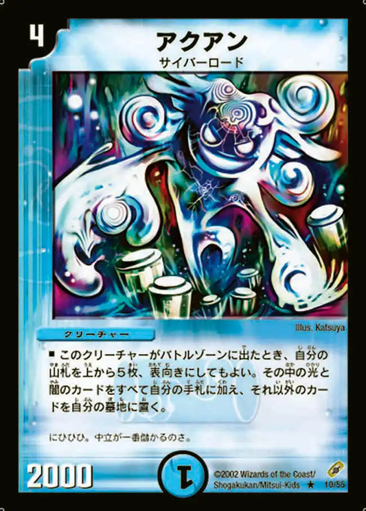 【状態C】《アクアン》R【DM-04】[10/55]