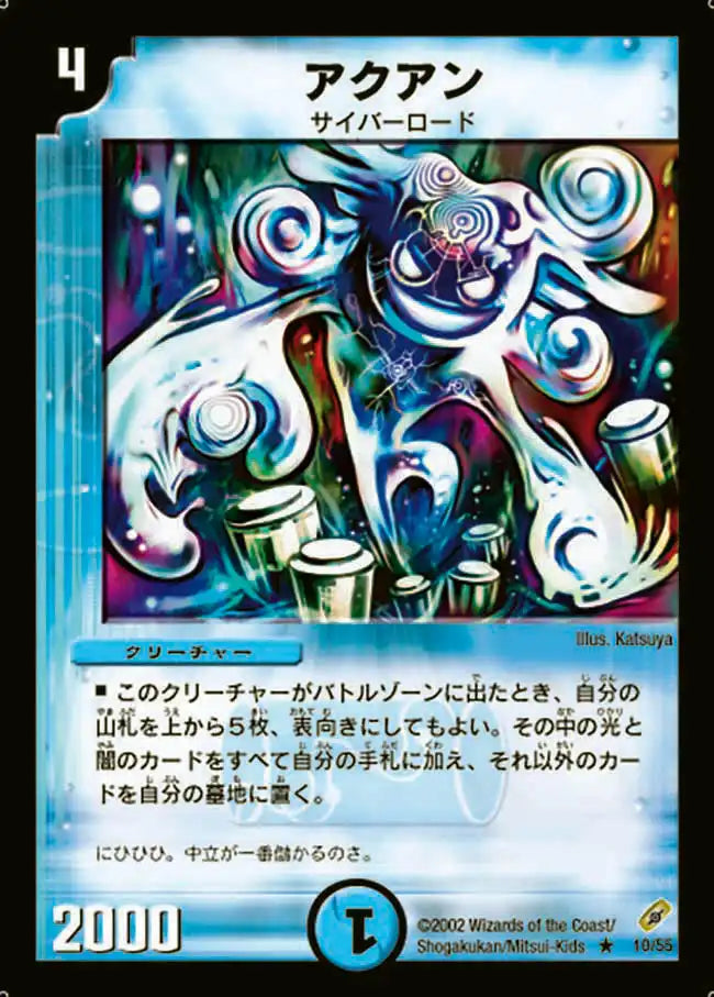 【状態B】《アクアン》R【DM-04】[10/55]