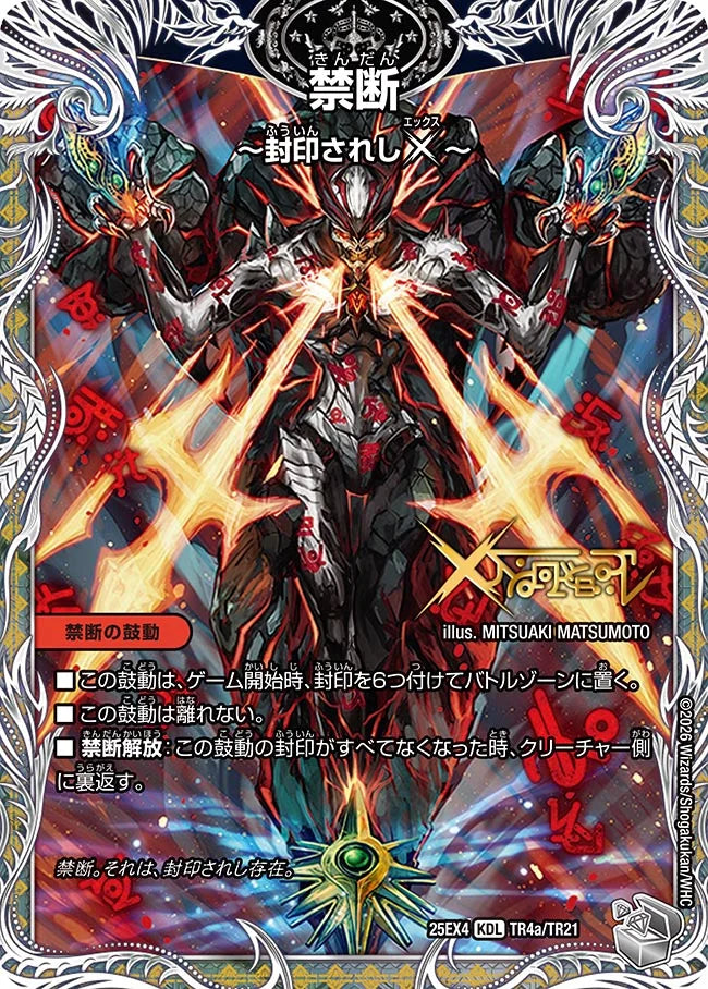 【状態B】《禁断 ～封印されしX～ / 伝説の禁断 ドキンダムX》KDL【DM25-EX4】[TR4/TR21]