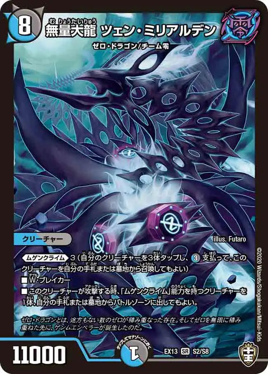 【状態C】《無量大龍 ツェン・ミリアルデン》SR【DMEX-13】[S2/S8]