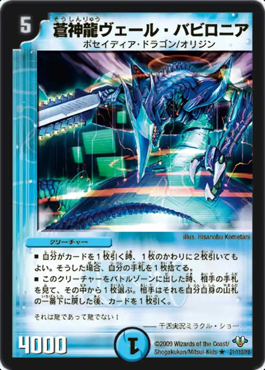 【状態C】《蒼神龍ヴェール・バビロニア》R【DM-32】[21/110]