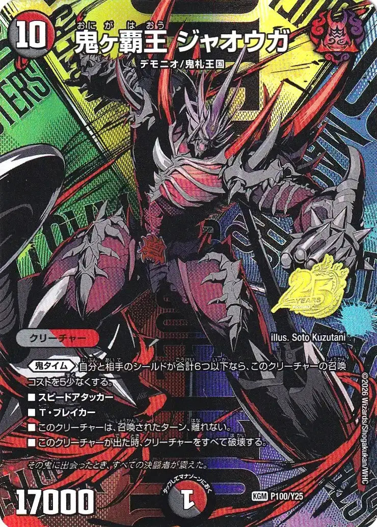 《鬼ヶ覇王 ジャオウガ》KGM【PROMO-Y25】[P100/Y25]