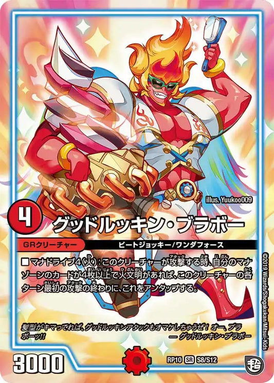 【状態B】《グッドルッキン・ブラボー》SR【DMRP-10】[S8/S12]