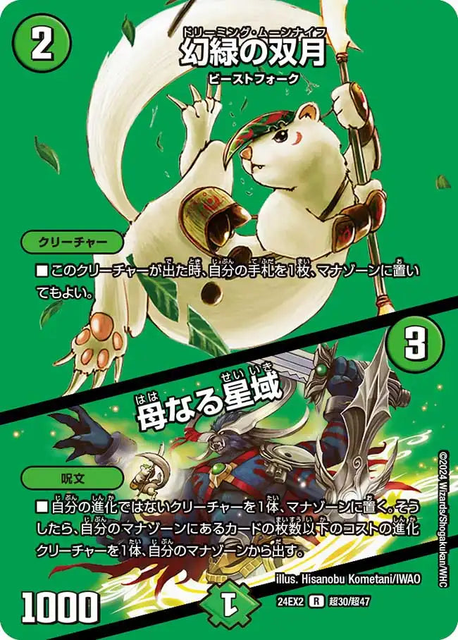 【状態B】《幻緑の双月 / 母なる星域》R【DM24-EX2】[超30/超47]
