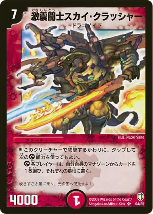 【状態C】《激震闘士スカイ・クラッシャー》SR【DM-07】[S4/S5]