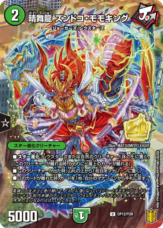 《晴舞龍 ズンドコ・モモキング》U【PROMO-Y20】[CP12/Y20]