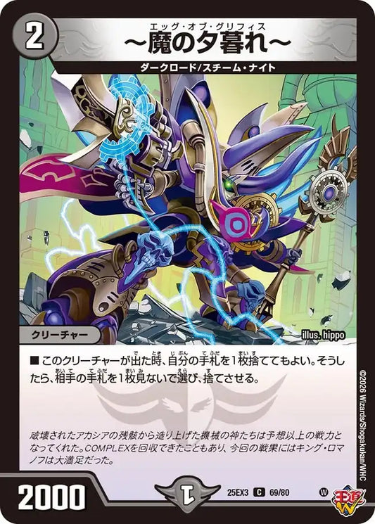 《～魔の夕暮れ～》C【DM25-EX3】[69/80]