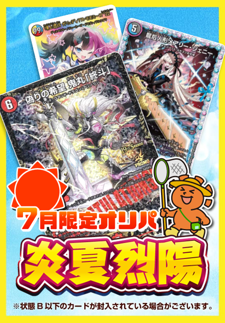 炎夏烈陽 7月限定オリパ 5,000円ver.