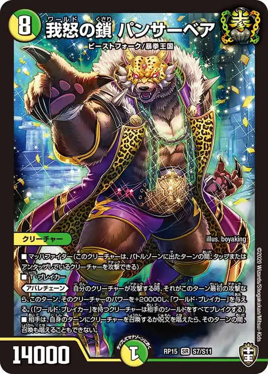 【状態B】《我怒の鎖 パンサーベア》SR【DMRP-15】[S7/S11]