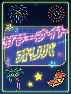 サマーナイトオリパ 3,000円