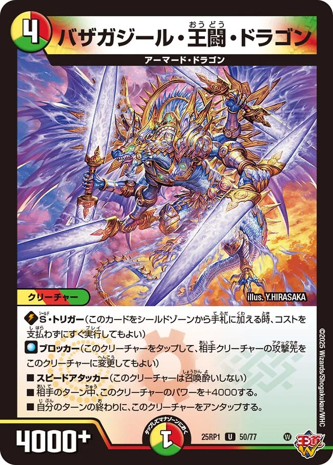 《バザガジール・王闘・ドラゴン》U【DM25-RP1】[50/77]