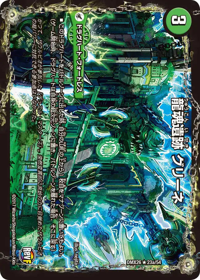 《龍魂遺跡 グリーネ / 極真龍魂 オール・オーバー・ザ・ワールド》R【DMX-26】[23/54]