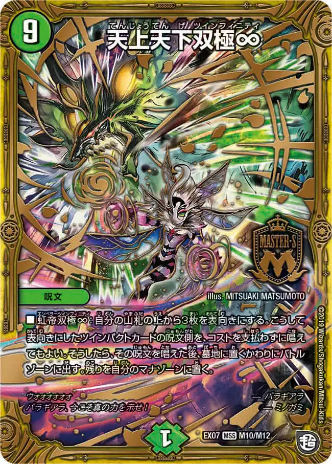 【状態B】《天上天下双極∞》MS【DMEX-07】[M10/M12]