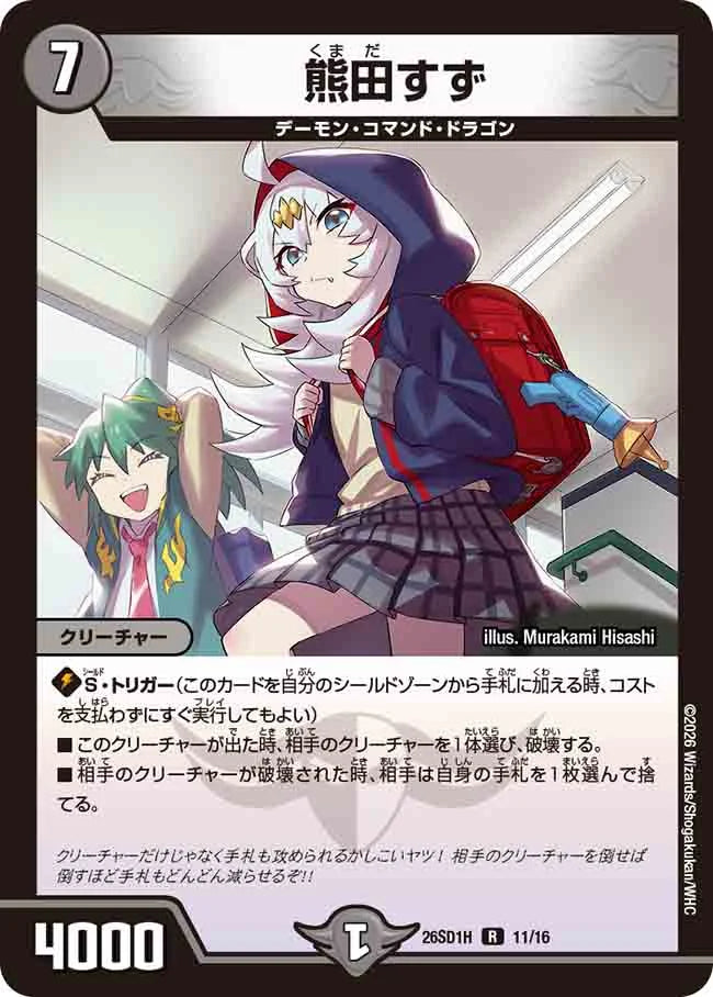 《熊田すず》R【DM26-SD1H】[11/16]